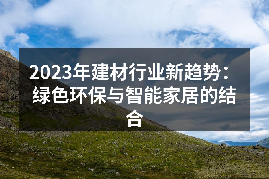 2023年建材行业新趋势：绿色环保与智能家居的结合
